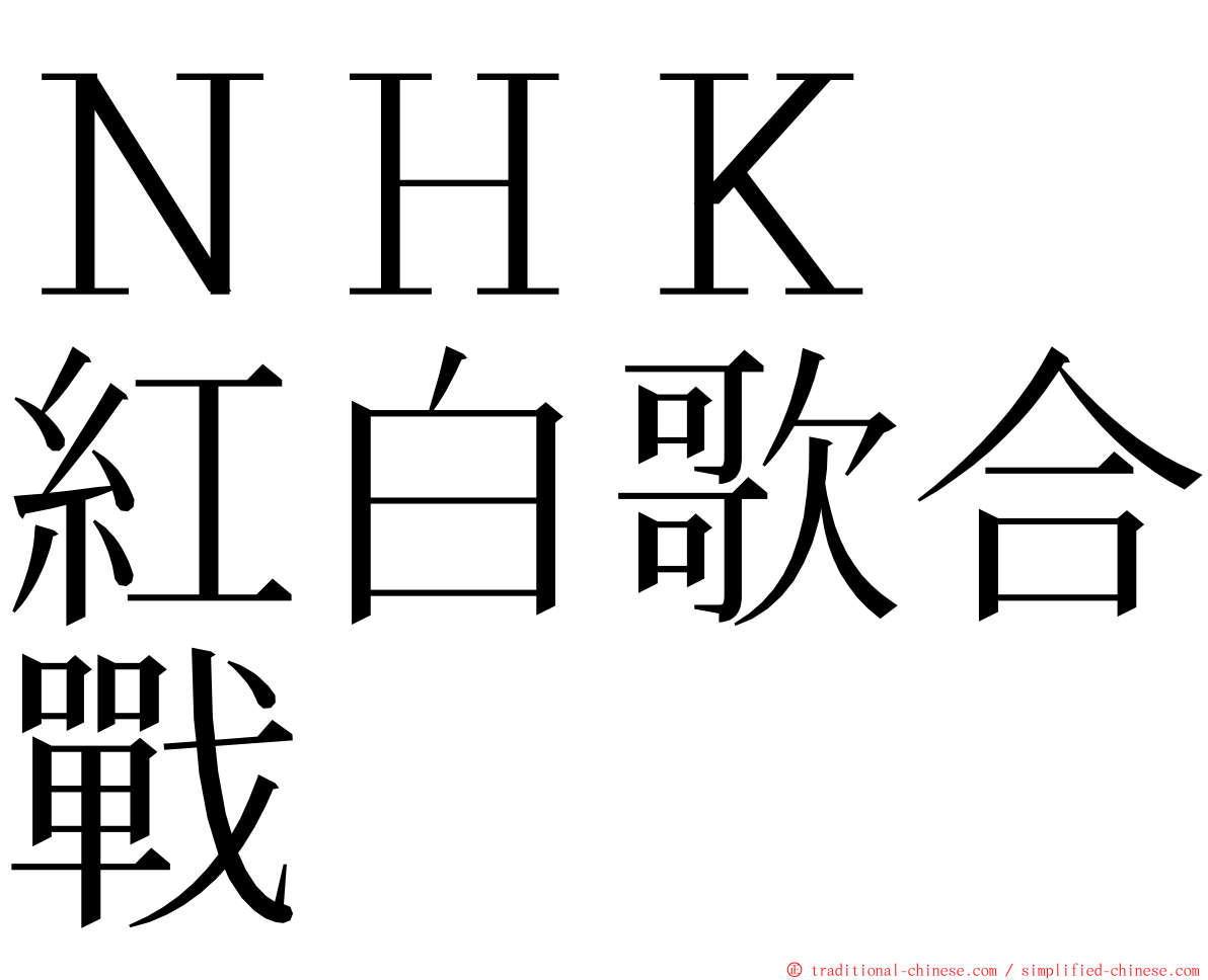 ＮＨＫ　紅白歌合戰 ming font